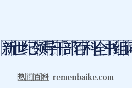 新世纪领导干部百科全书组词是什么意思的图片